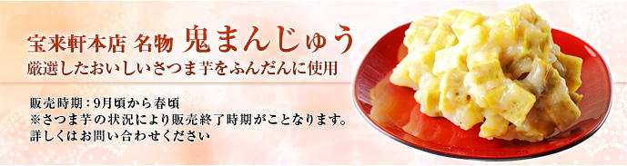 秋本番!!鬼まんじゅう