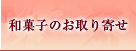 和菓子のお取り寄せ