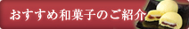 おすすめ和菓子のご紹介