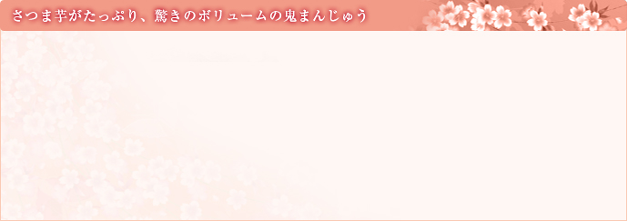 さつま芋がたっぷり、驚きのボリュームの鬼まんじゅう