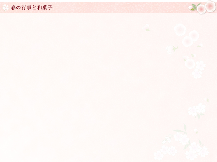 春の行事と和菓子